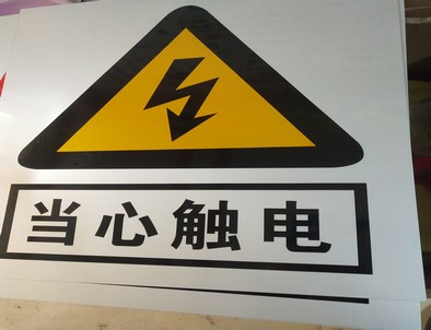 温州电力煤矿标牌厂家